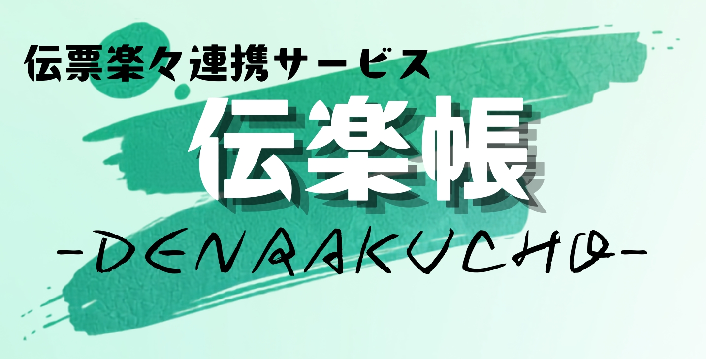 伝票楽々連携サービス 伝楽帳 -DENRAKUCHO-
